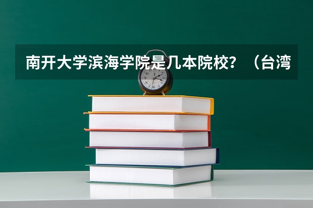 南开大学滨海学院是几本院校？（台湾东吴大学是几本）