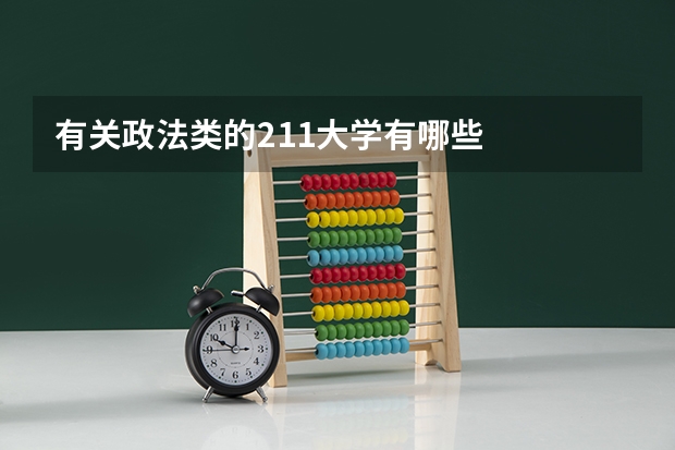 有关政法类的211大学有哪些