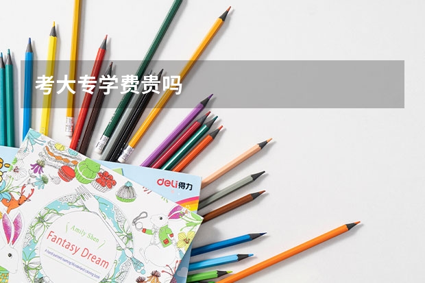 考大专学费贵吗