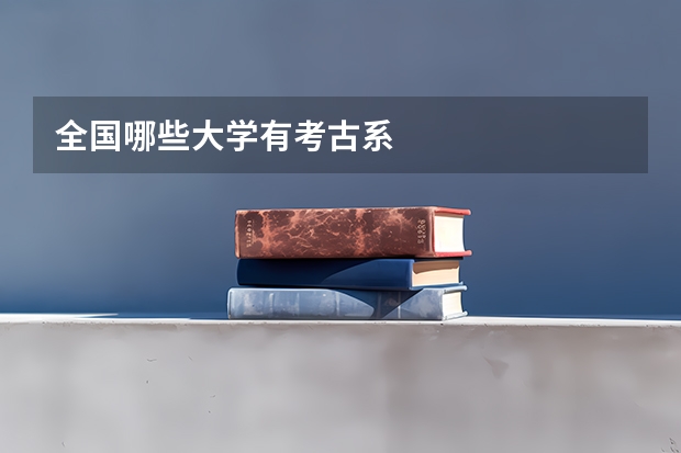 全国哪些大学有考古系