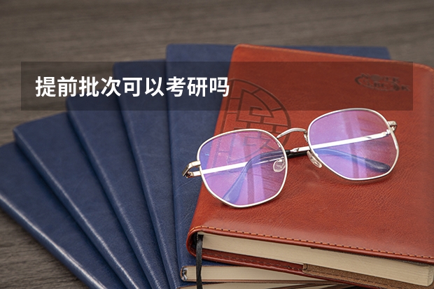 提前批次可以考研吗