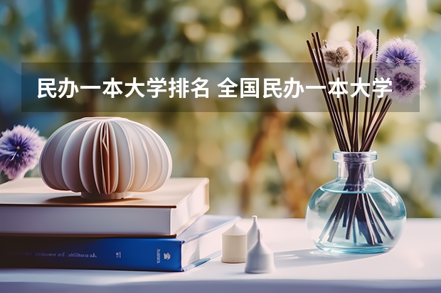 民办一本大学排名 全国民办一本大学排名