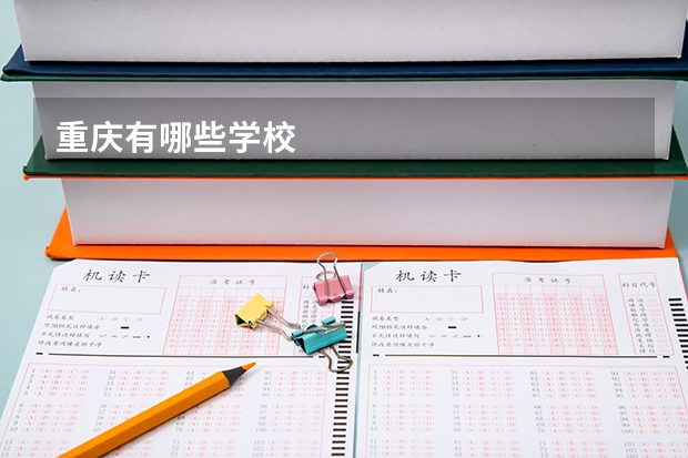 重庆有哪些学校