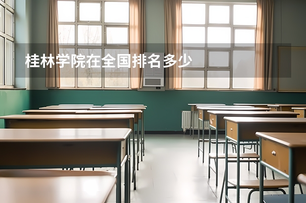 桂林学院在全国排名多少