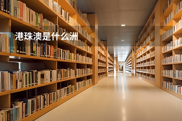 港珠澳是什么洲