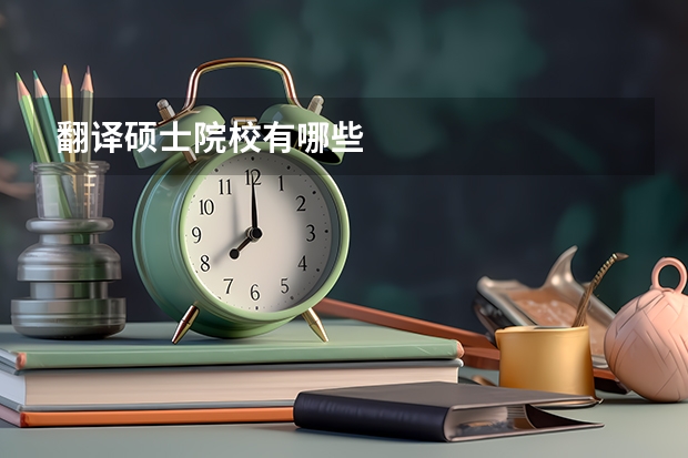 翻译硕士院校有哪些
