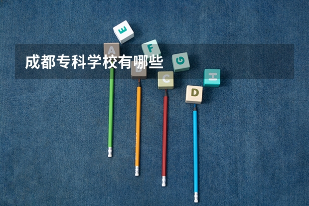 成都专科学校有哪些