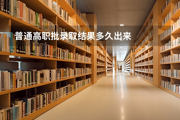 普通高职批录取结果多久出来