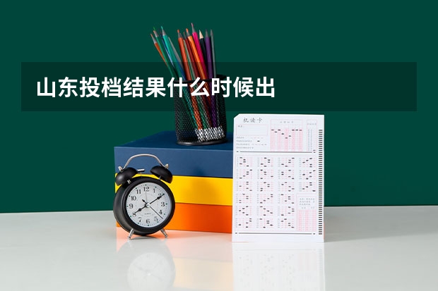 山东投档结果什么时候出