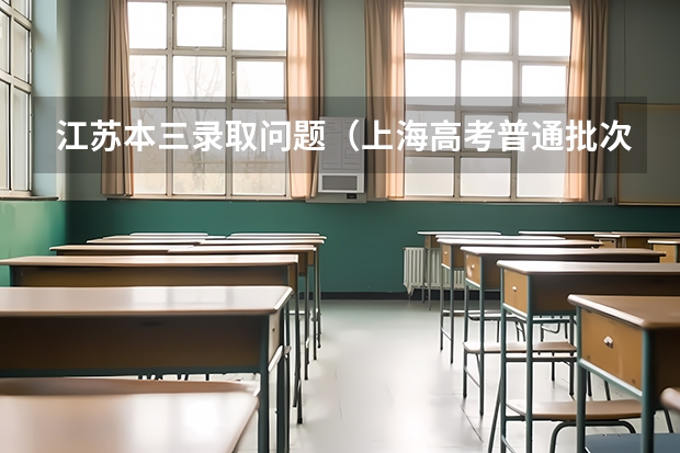 江苏本三录取问题（上海高考普通批次录取）