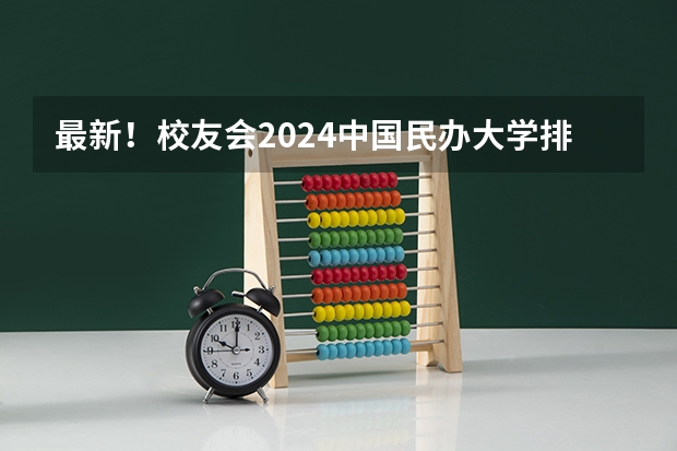 最新！校友会2024中国民办大学排名 重庆财经学院在重庆排名