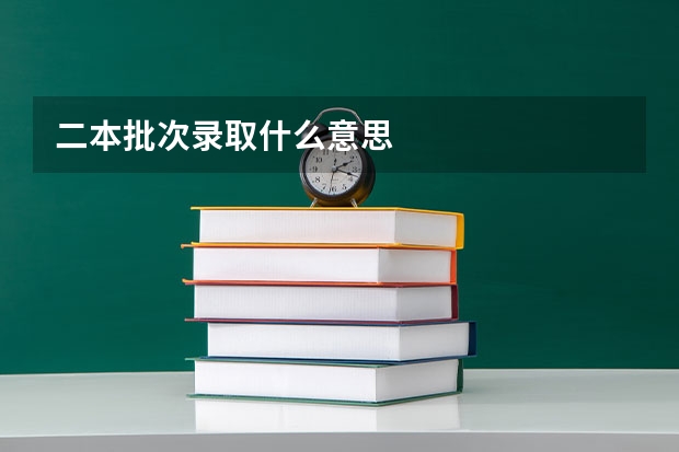 二本批次录取什么意思