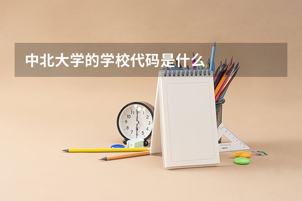 中北大学的学校代码是什么
