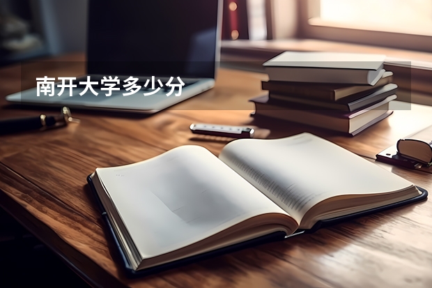 南开大学多少分