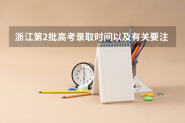 浙江第2批高考录取时间以及有关要注意的事（浙江2025高考录取时间节点）