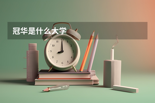 冠华是什么大学