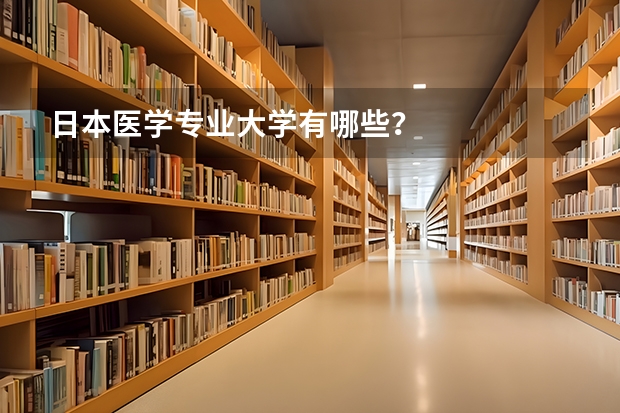 日本医学专业大学有哪些？