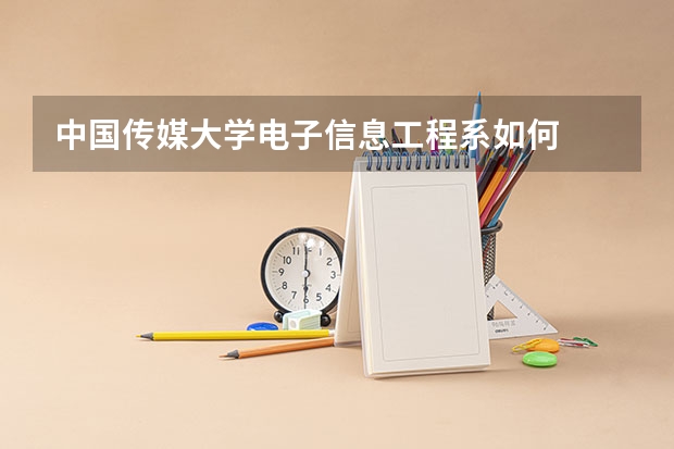 中国传媒大学电子信息工程系如何