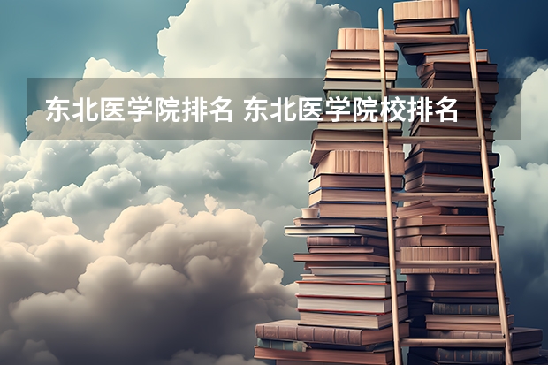 东北医学院排名 东北医学院校排名