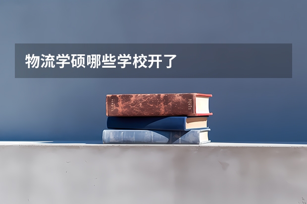 物流学硕哪些学校开了