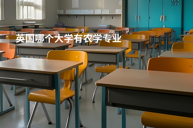 英国哪个大学有农学专业