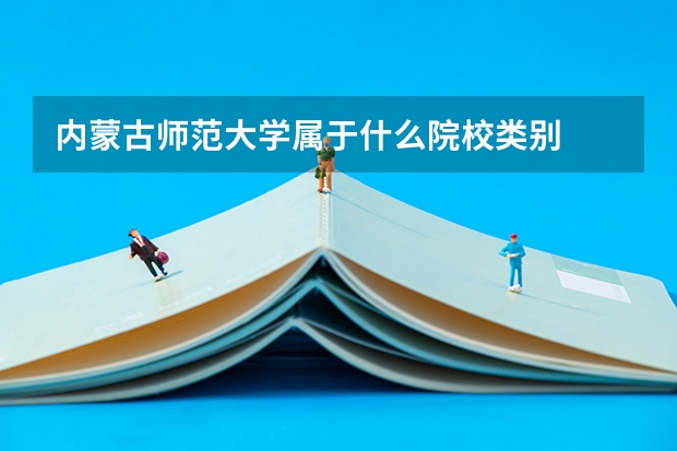 内蒙古师范大学属于什么院校类别