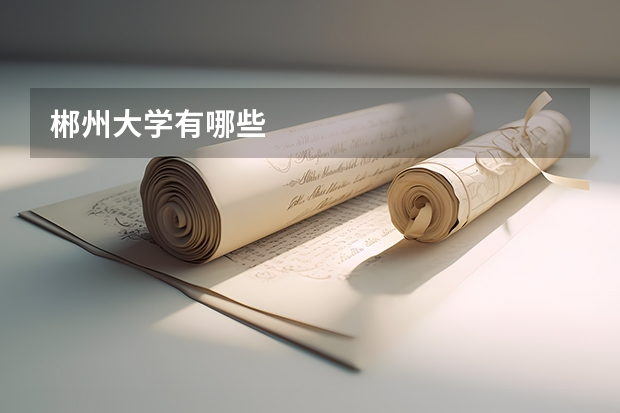 郴州大学有哪些