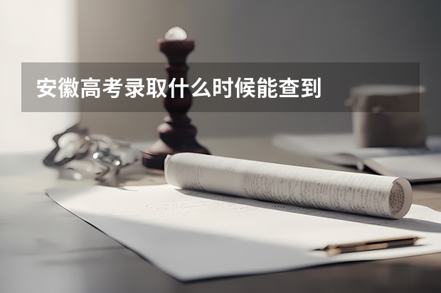安徽高考录取什么时候能查到