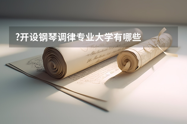 ?开设钢琴调律专业大学有哪些