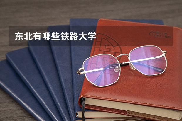 东北有哪些铁路大学
