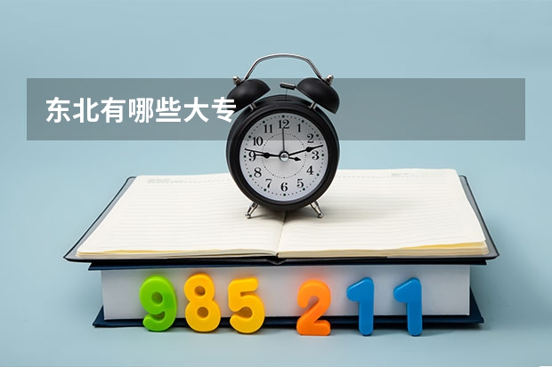 东北有哪些大专