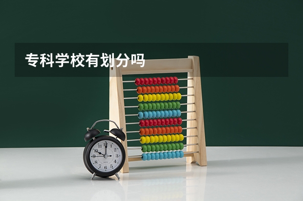 专科学校有划分吗