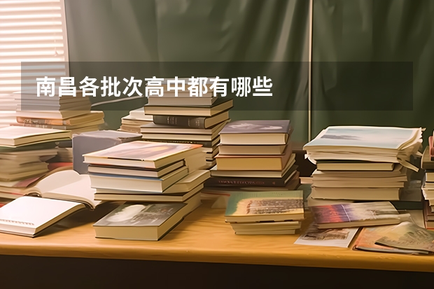 南昌各批次高中都有哪些