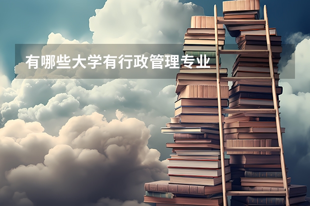 有哪些大学有行政管理专业