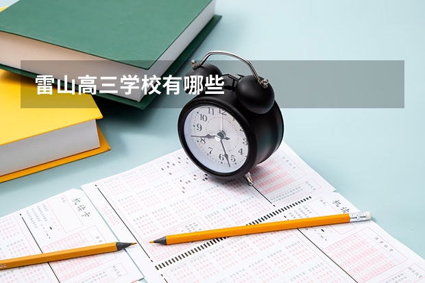 雷山高三学校有哪些