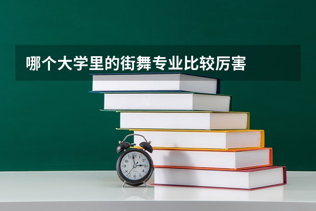 哪个大学里的街舞专业比较厉害