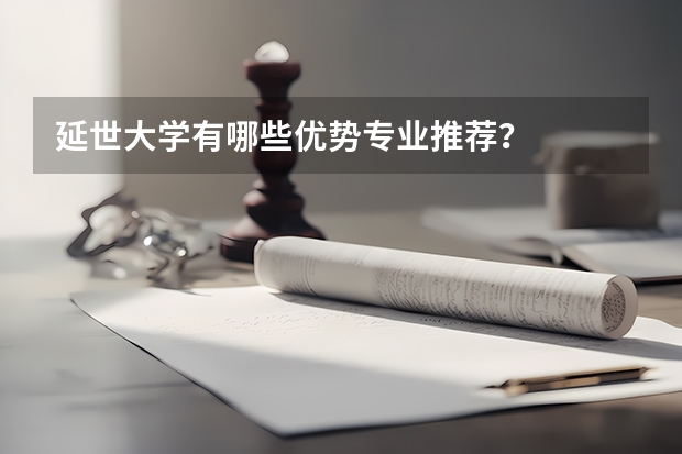 延世大学有哪些优势专业推荐？