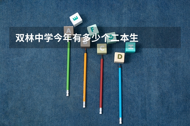 双林中学今年有多少个二本生