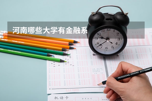 河南哪些大学有金融系