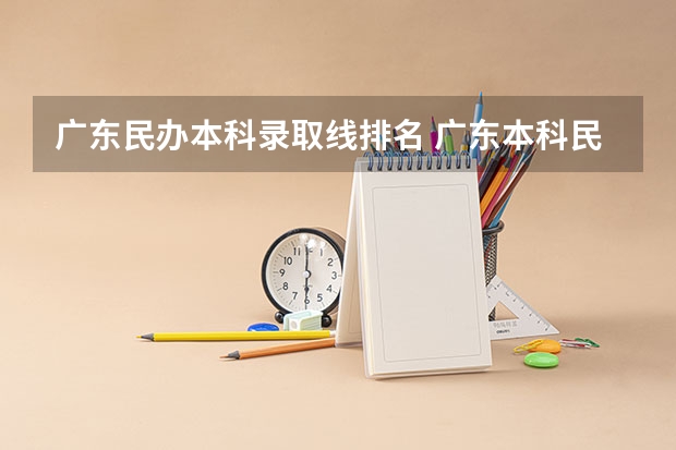 广东民办本科录取线排名 广东本科民办大学排名和录取分数