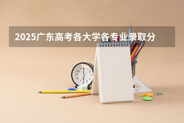 2025广东高考各大学各专业录取分数线在7月18月凌晨12点会岀来吗