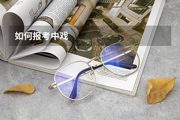 如何报考中戏