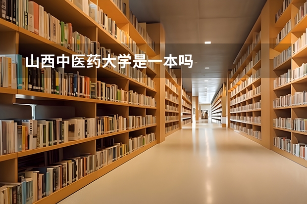 山西中医药大学是一本吗