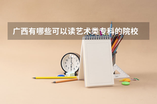 广西有哪些可以读艺术类专科的院校