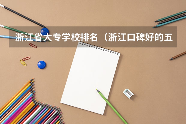 浙江省大专学校排名（浙江口碑好的五年制大专学校排名）
