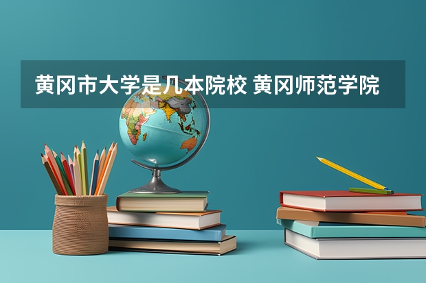 黄冈市大学是几本院校 黄冈师范学院属于几本院校