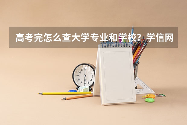 高考完怎么查大学专业和学校？学信网帮你解决了