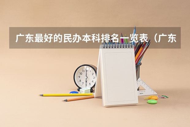广东最好的民办本科排名一览表（广东民办本科专业推荐）