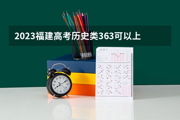 2023福建高考历史类363可以上什么大学