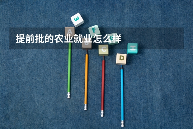 提前批的农业就业怎么样